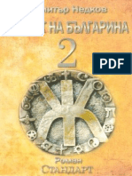 Димитър Недков-Знакът На Българина- Книга Втора