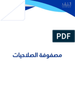 دليل الصلاحيات