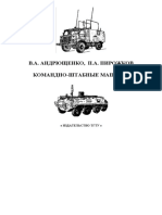 Учебное Пособие Командно-штабные Машины (2004)