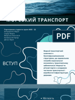 Морський Транспорт - compressed