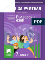 Просвета Книга за Учителя по Български Език 7клас