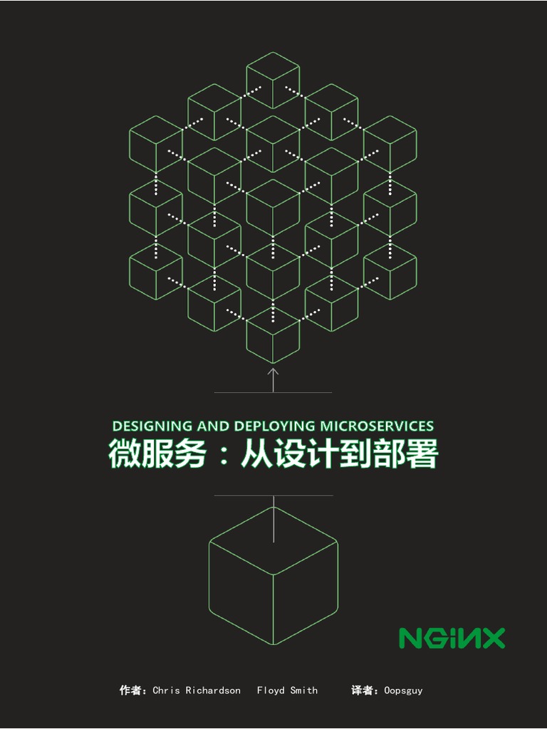 微服务：从设计到部署中文完整版| PDF