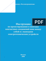 И 1.08-08 Инструкция По Монтажу Шин