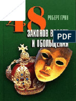 48 Законов Власти и Обольщения (PDFDrive)