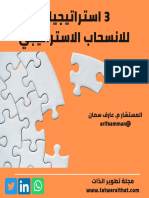 3استراتيجيات للانسحاب الاستراتيجي PDF ‏