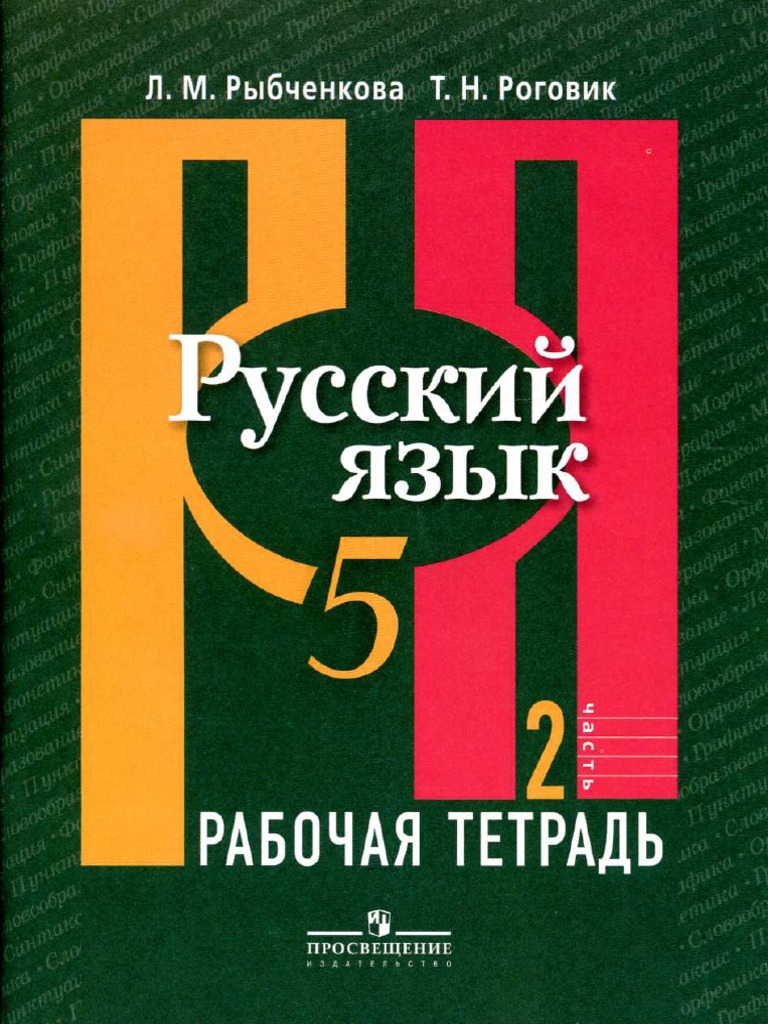 247 2-Russkij-Jazyk - 5kl - Rab - Tetr - CH 2 Rybchenkova 2019-80s | PDF