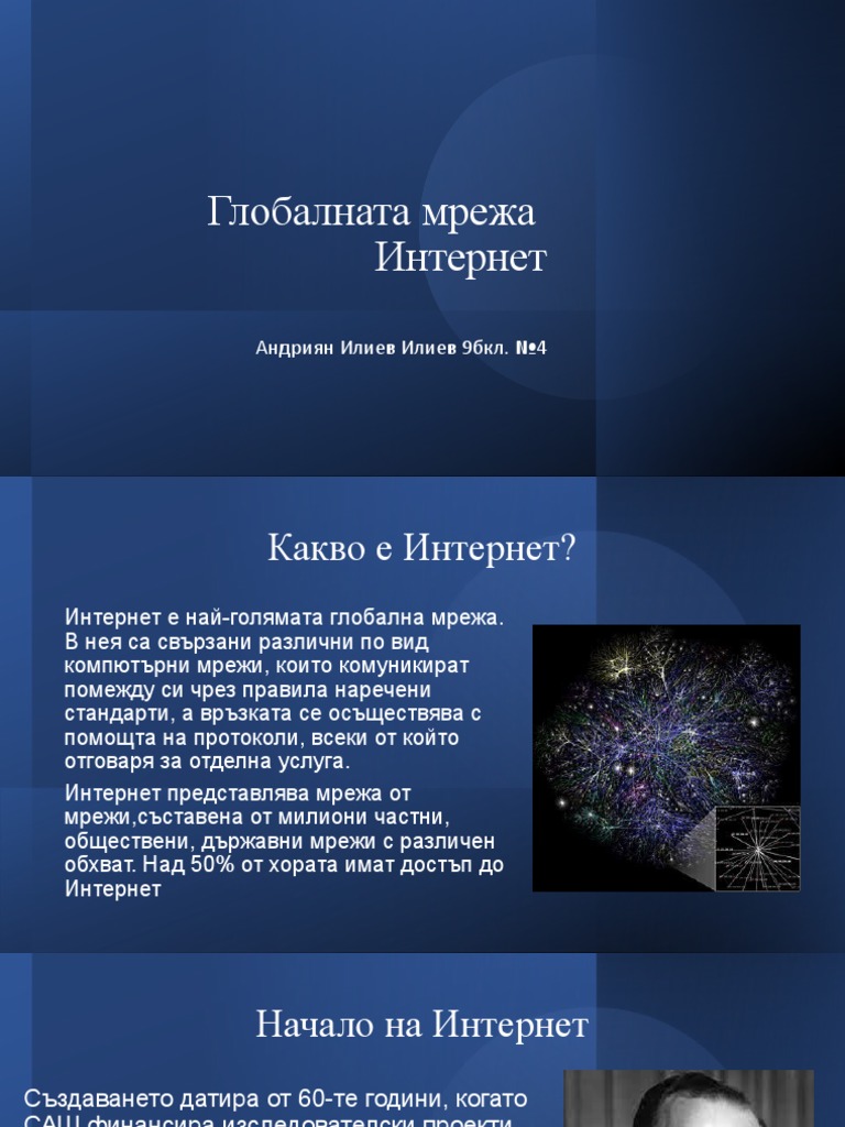 Глобалната мрежа Интернет | PDF