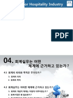 호텔회계의이해 (류철) 제04장 회계실무는어떤체계에근거하고있는가