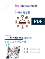 서비스경영론 - 9장 - 고객만족관리 개론 (12.5)