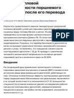 Оценка тепловой напряженности поршневого двигателя после его перевода на газ