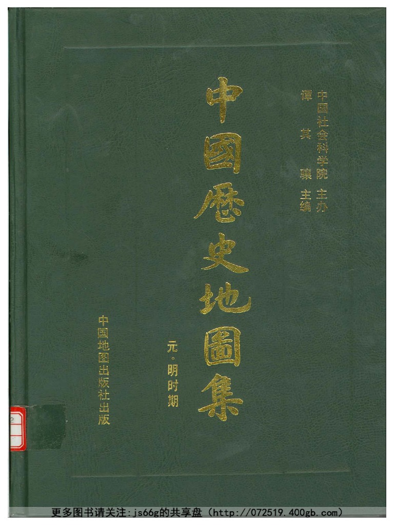 中国历史地图集第七册：元明(谭其骧) | PDF