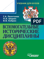 Леонтьева Г.А. - Вспомогательные исторические дисциплины. Учебник - 2015