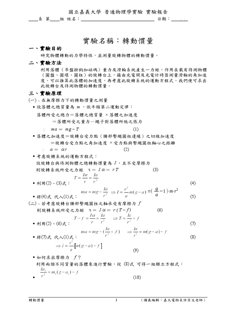 General Physics Exp Report 07轉動慣量 第01組 | PDF