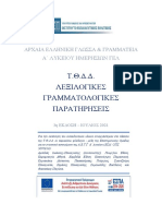 ΛΕΞΙΛΟΓΙΚΕΣ ΠΑΡΑΤΗΡΗΣΕΙΣ ΣΤΑ ΑΡΧΑΙΑ Α΄ ΛΥΚΕΙΟΥ ΙΕΠ