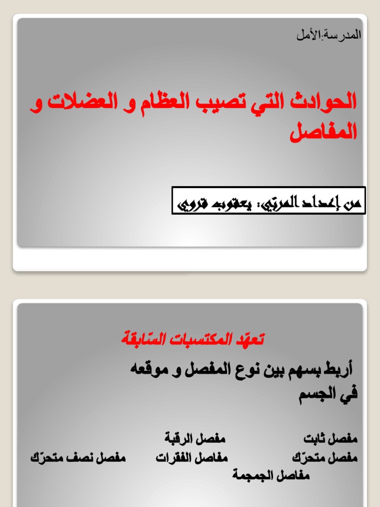 الحوادث التي تصيب العظام | PDF
