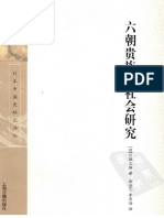 (日) 川胜义雄：《六朝贵族制社会研究》