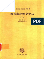 唐长孺：《魏晋南北朝史论丛》河北教育出版社 2000