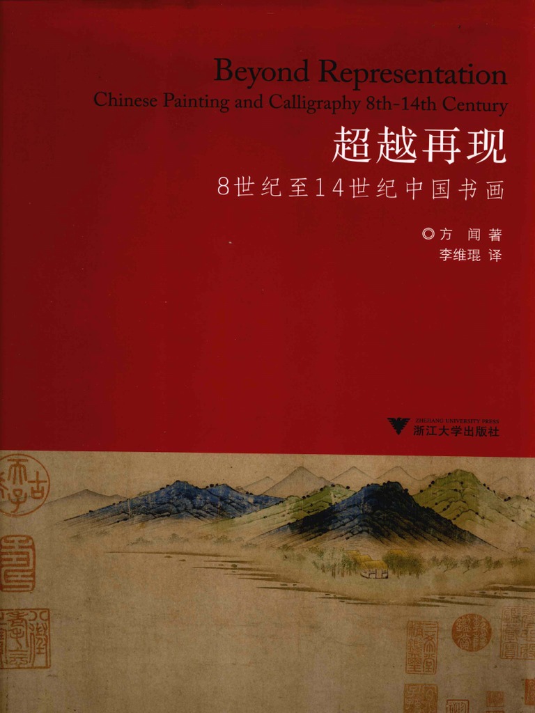 超越再现：8世纪至14世纪中国书画（方闻著） | PDF