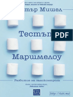 Тестът Маршмелоу - Уолтър Мишел - 4eti.me