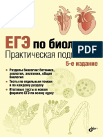EGE Po Biologii Prakticheskaya Podgotovka
