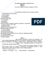 Підсумкова Контрольна Робота з Біології 11 Клас 2 Варіант