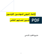 مشروع القانون الأساسي للإتحاد المهني للمهندسين