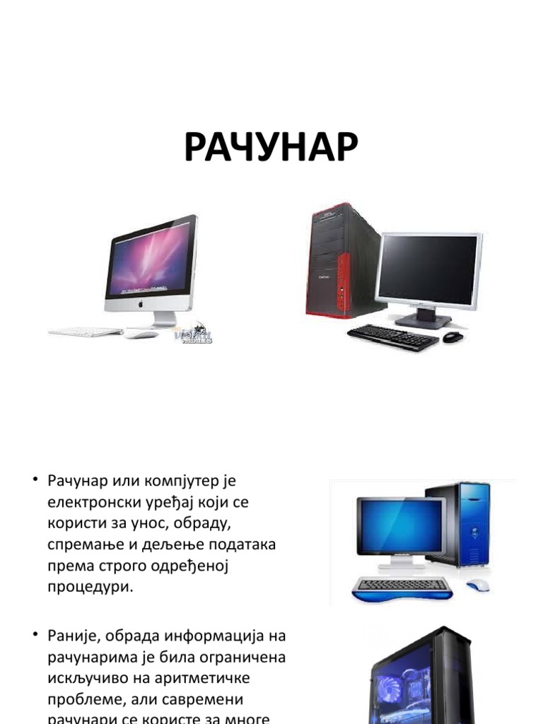 РАЧУНАР | PDF