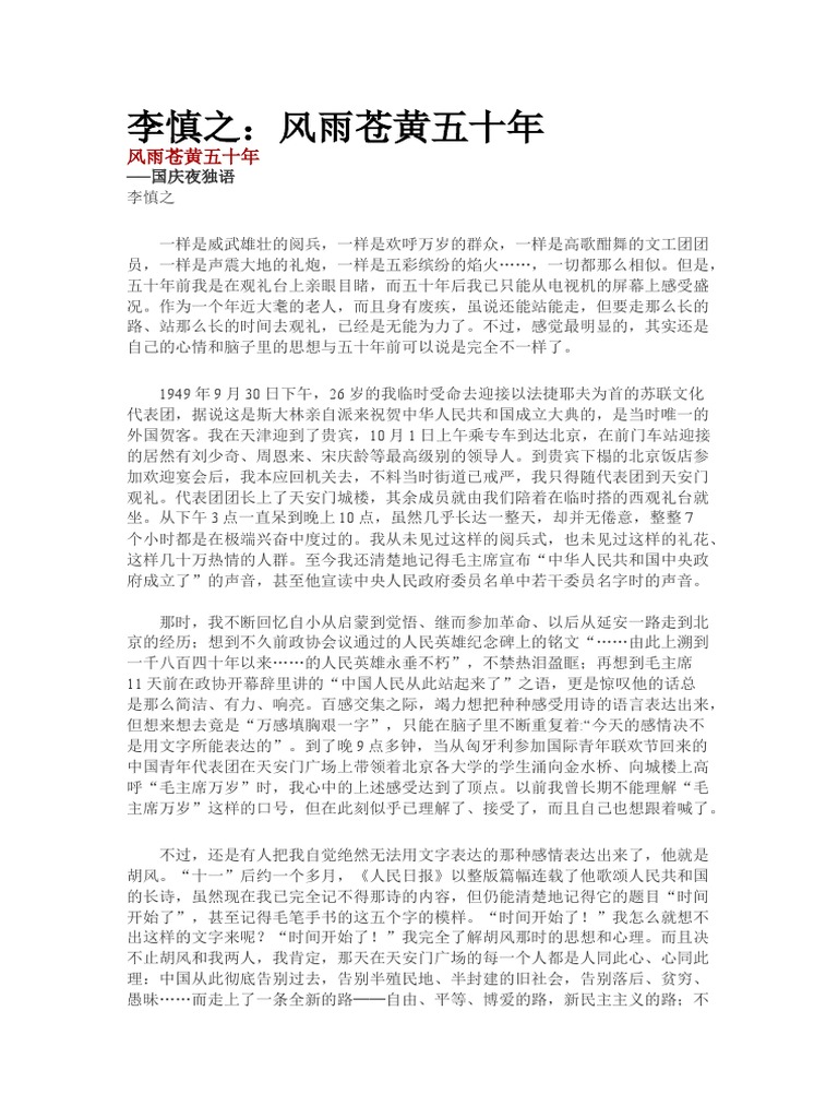 李慎之：风雨苍黄五十年 | PDF