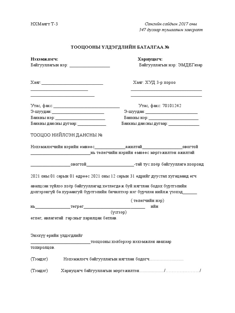 Тооцооны актны маягт-2021 он | PDF