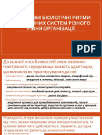 017. Адаптивні біологічні ритми біологічних систем різного рівня організації