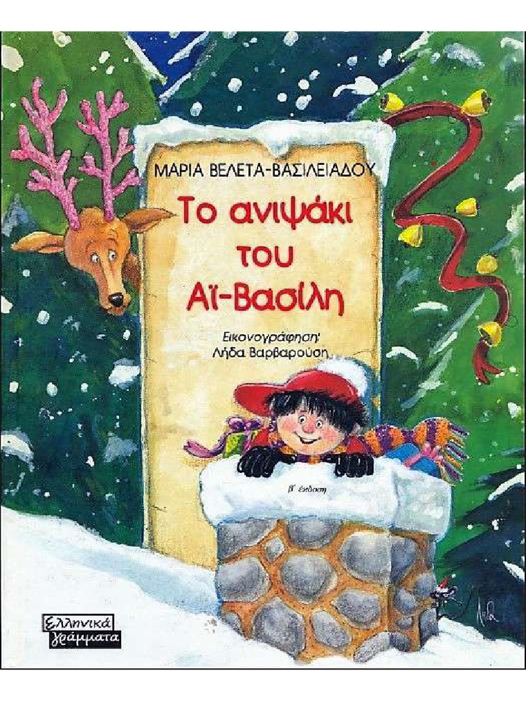 Το ανιψάκι του Αϊ Βασίλη
