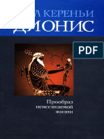 Кереньи К. - Дионис. Прообраз неиссякаемой жизни - 2007