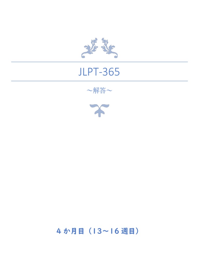 解答】365 JLPT-4か月目（13～16週目）（1005修正） | PDF