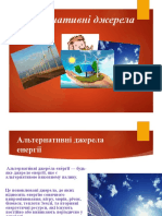 Альтернативні Джерела Енергетики .Проект з Фізики. 8-б К.калиниченко