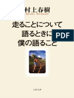 走ることについて語るときに僕の語ること (文春文庫) (村上春樹 (村上春樹) )