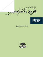 ثلاثة وثلاثين قرن من تاريخ الأمازيغيين - 23452