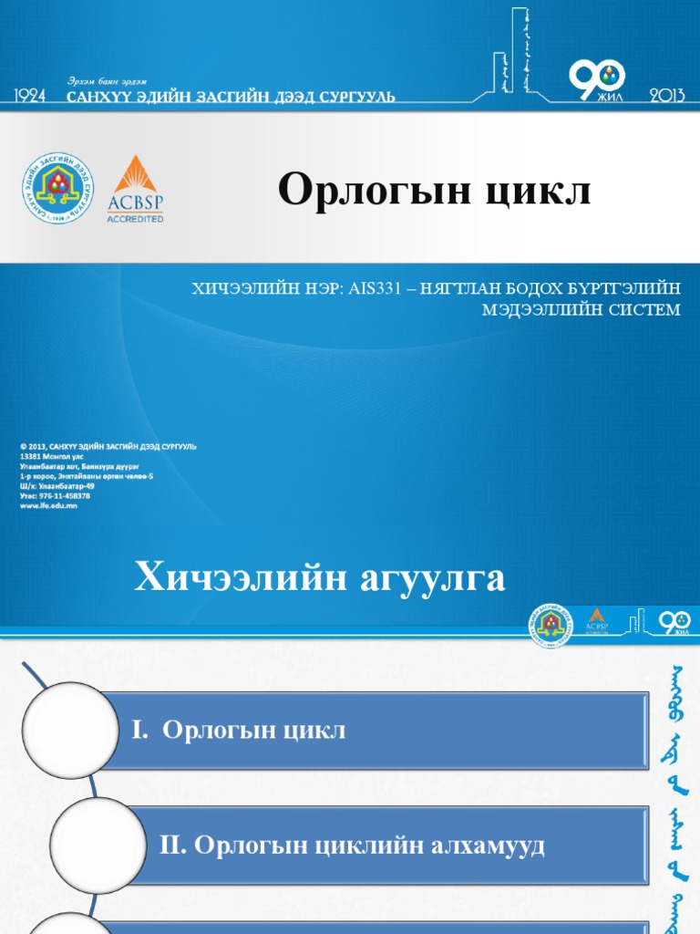 5 Орлогын цикл | PDF