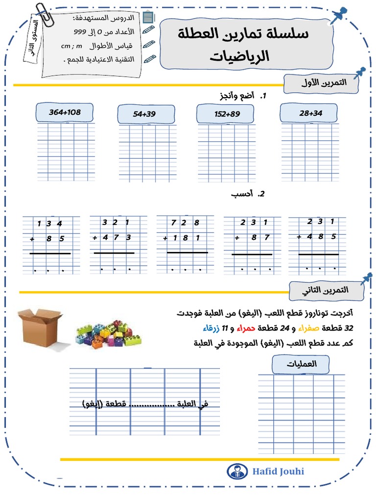 تمارين الدعم مادة الرياضيات المستوى الثاني ابتدائي وفق المنهاج الجديد | PDF