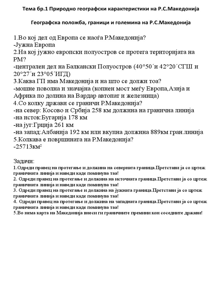 Географска положба | PDF