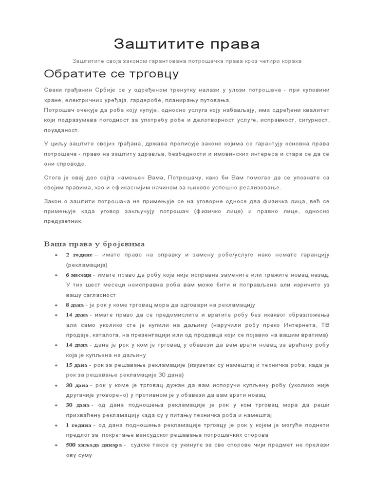 Заштитите права | PDF