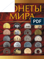 Кошевар Д.В. - Монеты Мира - 2015