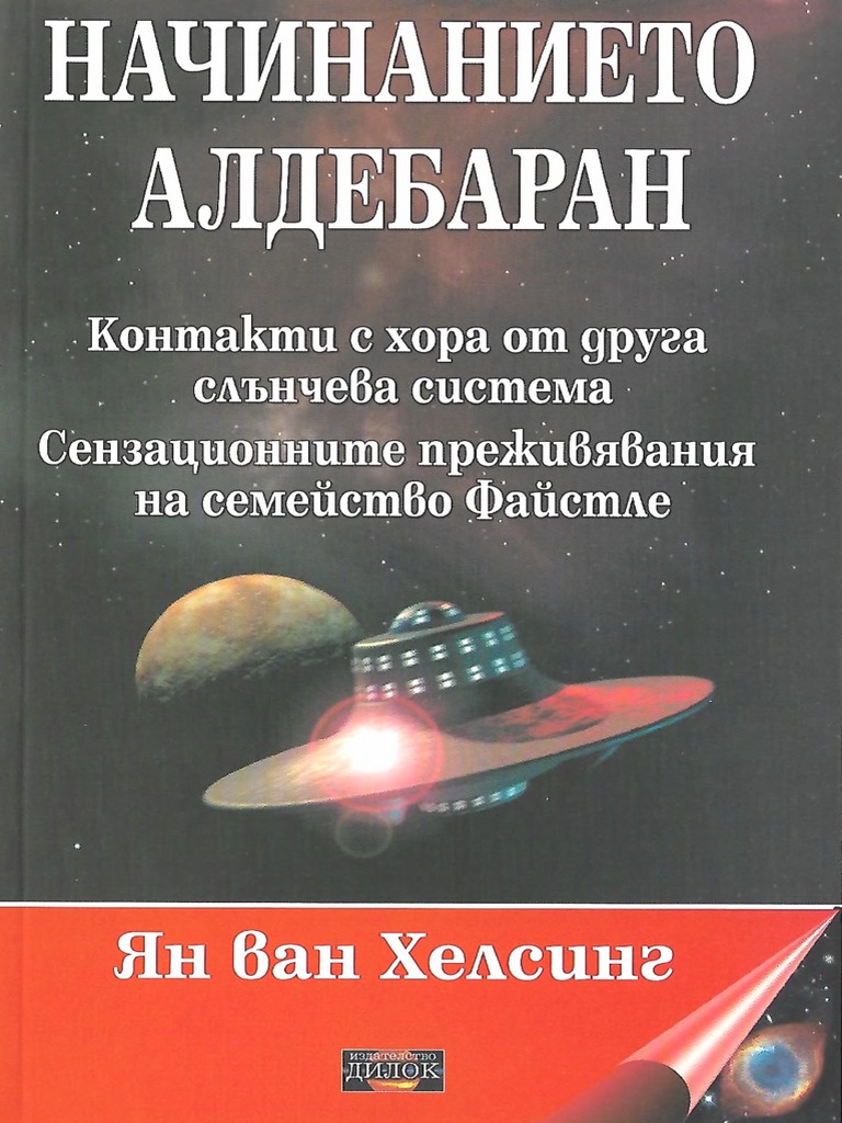 Начинанието Алдебаран (Ян Ван Хелсинг) | PDF