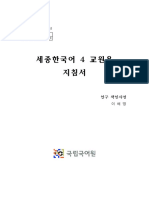 Sejong Korean 4 - Instruction Book