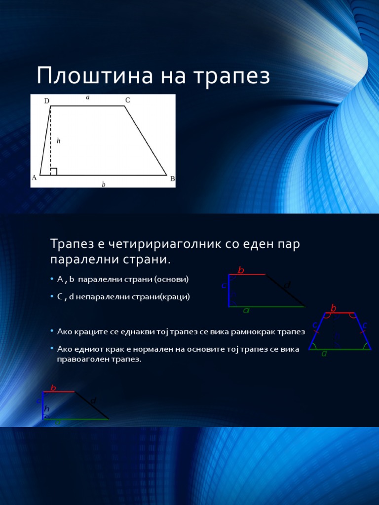 Плоштина на трапез | PDF