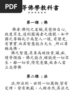 初等佛學教科書| PDF