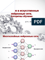 Лекция №4 (2) -Алгоритмы обучения ИНС