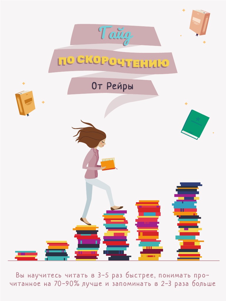 Скорочтение | PDF