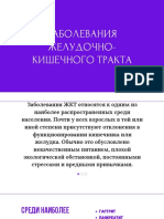 Заболевания Желудочно-кишечного Тракта