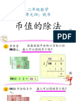 单元4 8~2年级数学~币值的除法