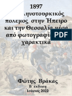 O Ελληνοτουρκικός πόλεμος στην Ήπειρο
